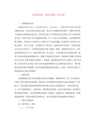 小学四年级一班语文教学工作计划