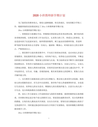 小班教师新学期计划