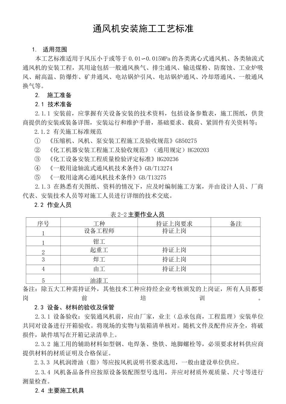 通风机安装施工工艺标准_第1页