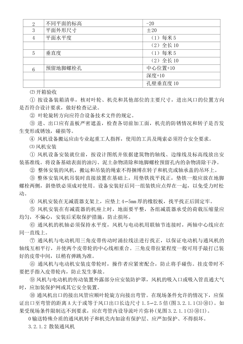 通风机安装施工工艺标准_第3页