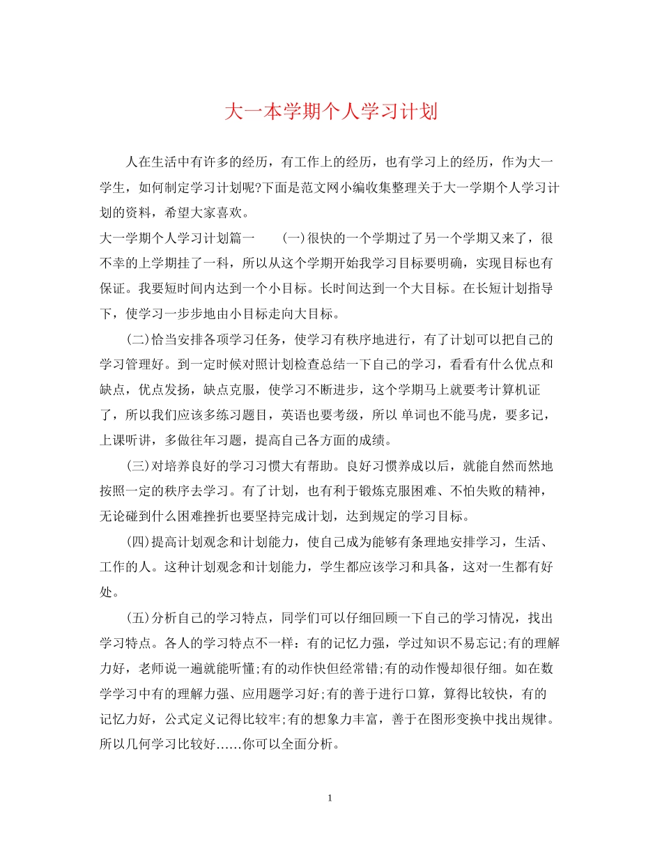 大一本学期个人学习计划_第1页