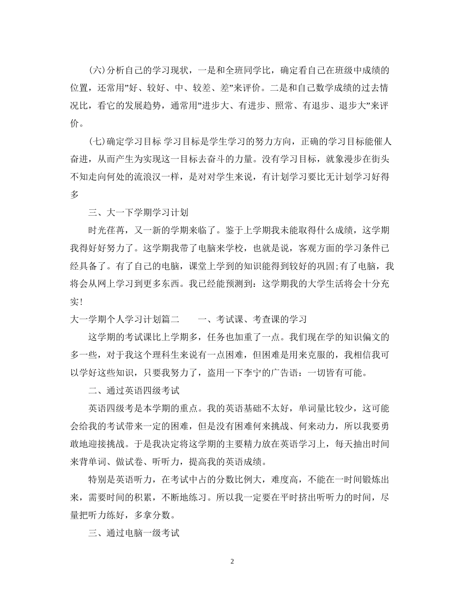 大一本学期个人学习计划_第2页