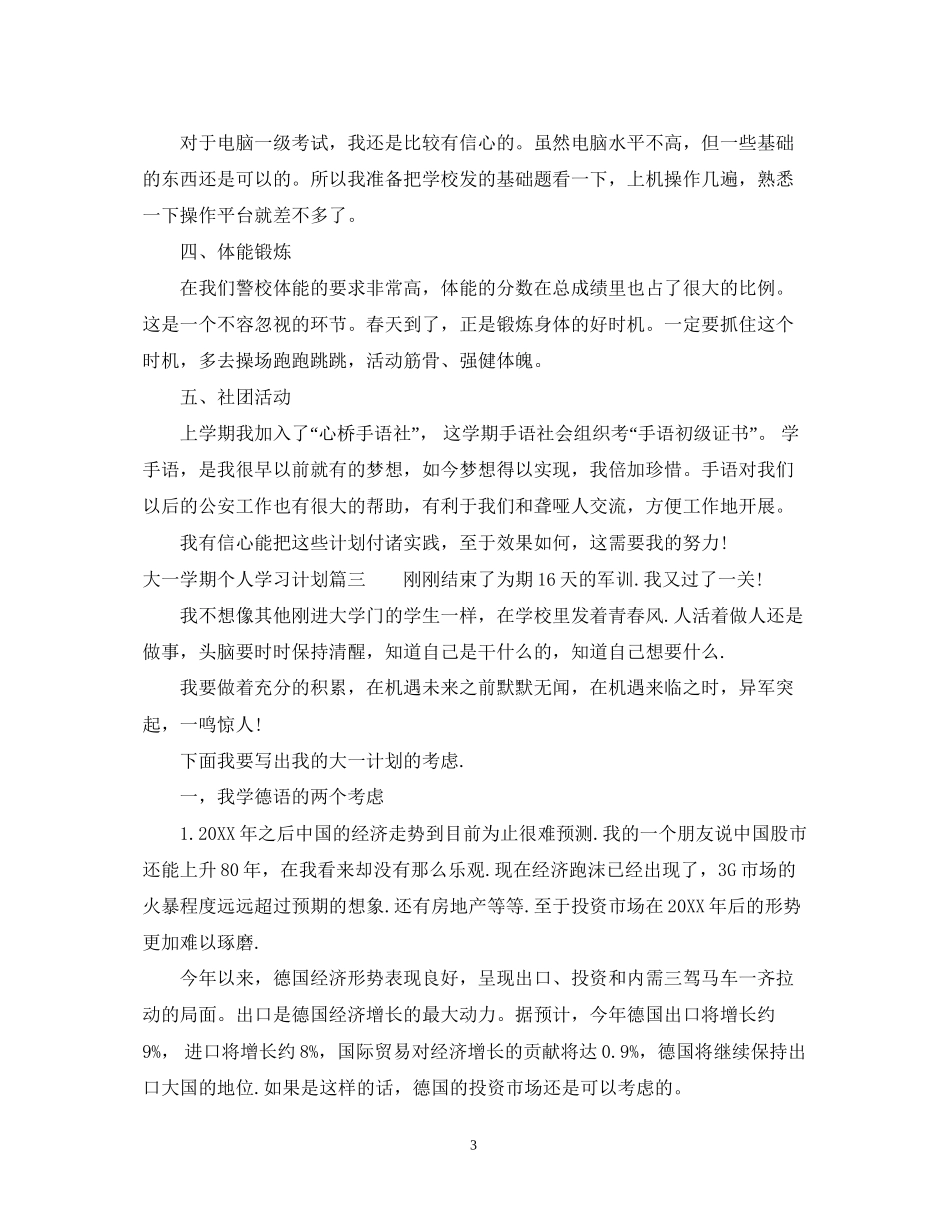 大一本学期个人学习计划_第3页