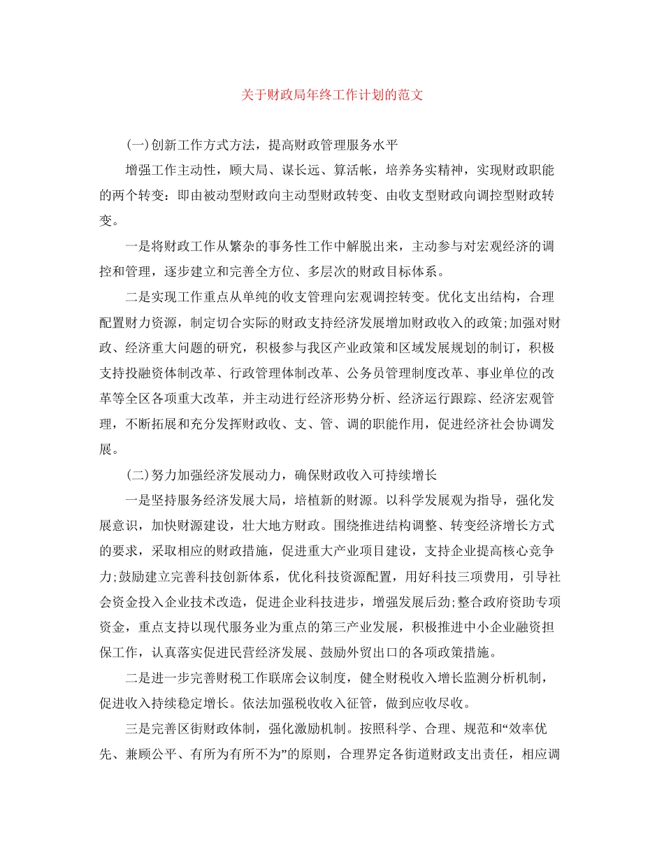关于财政局年终工作计划的范文_第1页