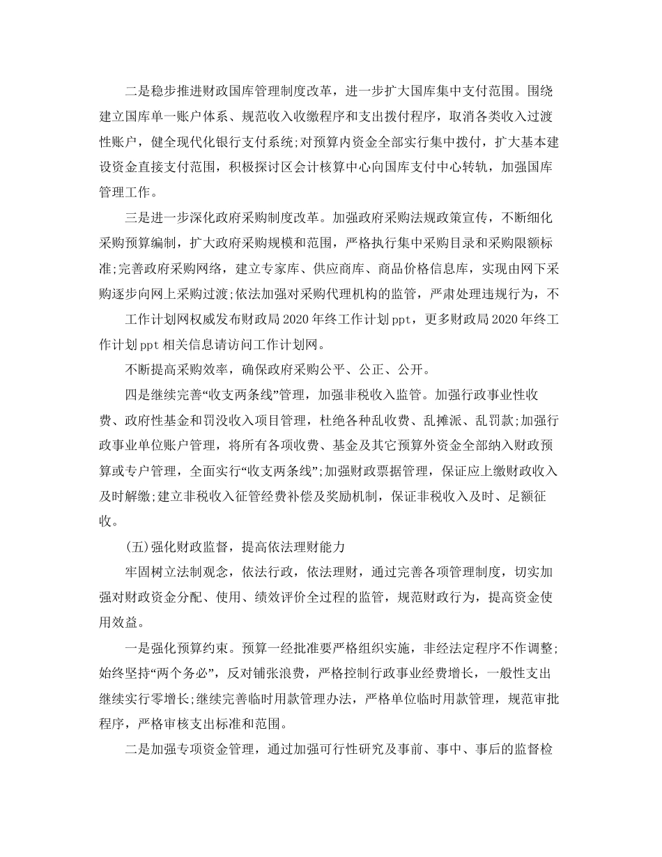 关于财政局年终工作计划的范文_第3页