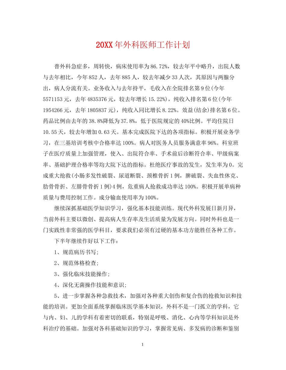 外科医师工作计划_第1页