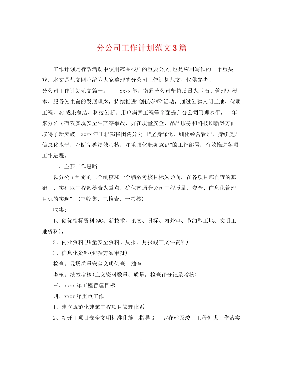 分公司工作计划范文3篇_第1页