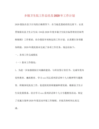 乡镇卫生院工作总结及年工作计划