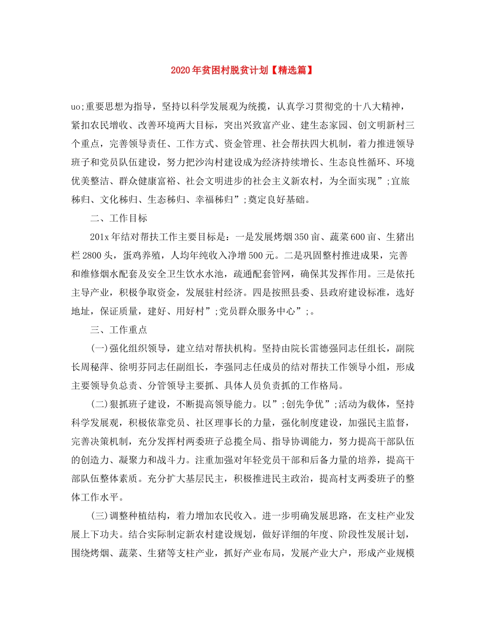 2020年贫困村脱贫计划【精选篇】_第1页