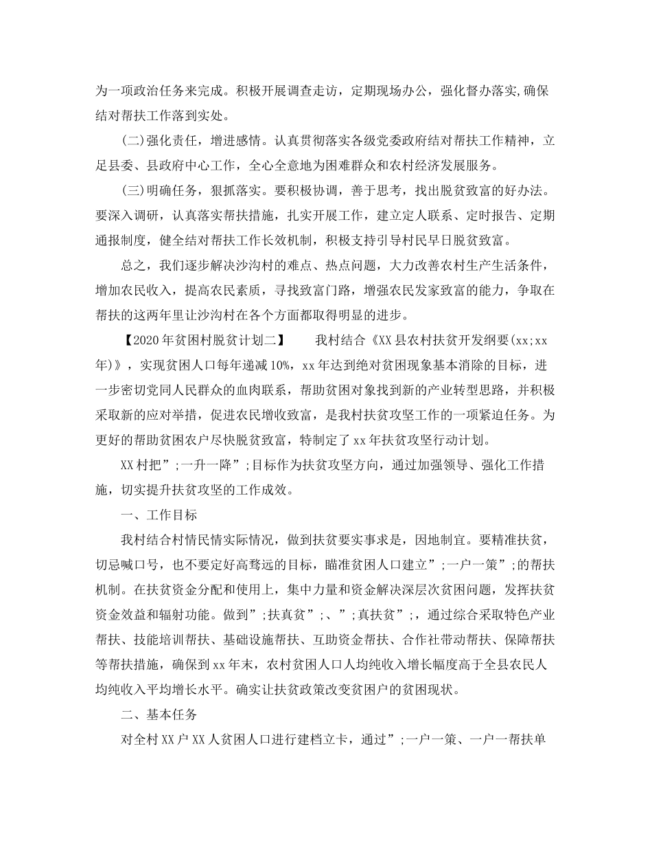 2020年贫困村脱贫计划【精选篇】_第3页