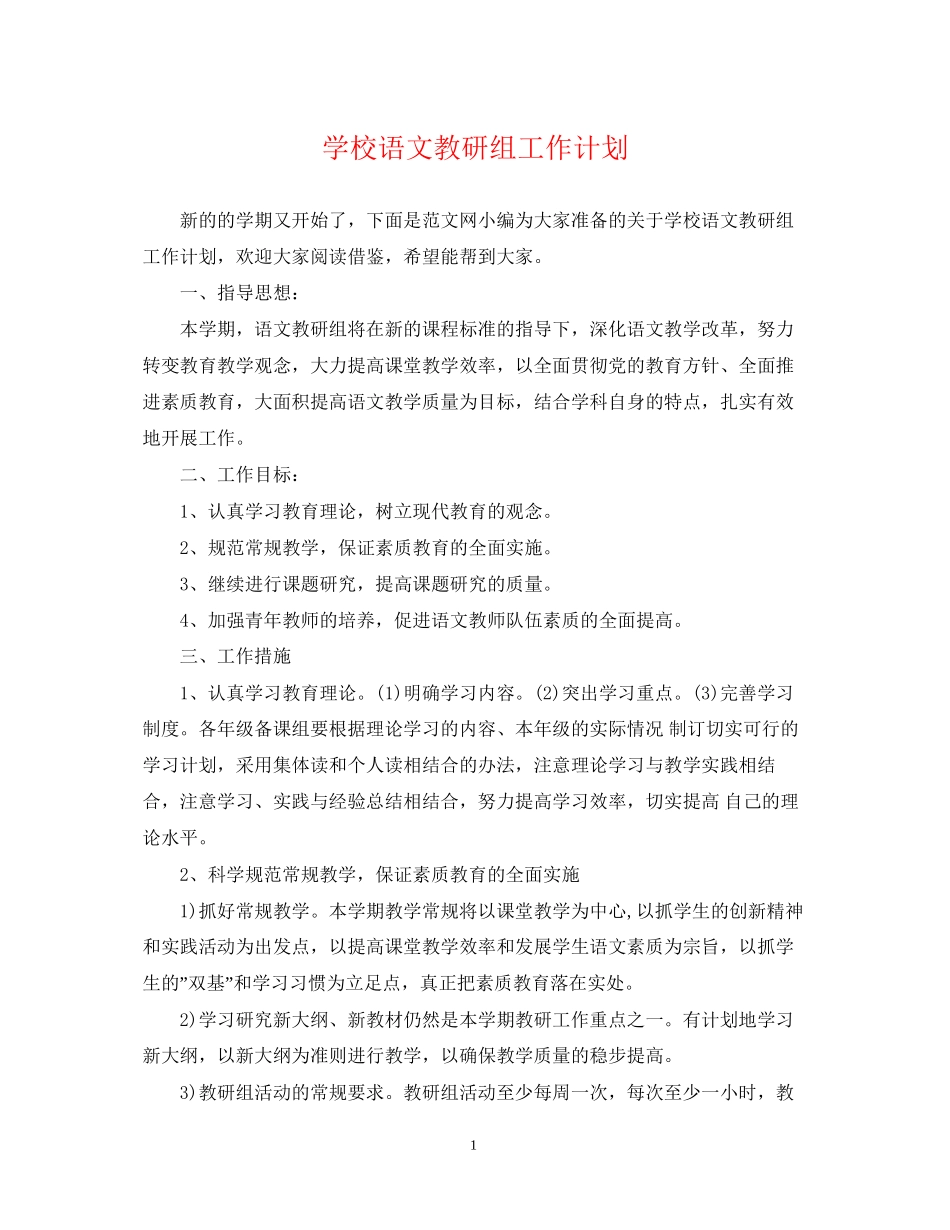 学校语文教研组工作计划_第1页