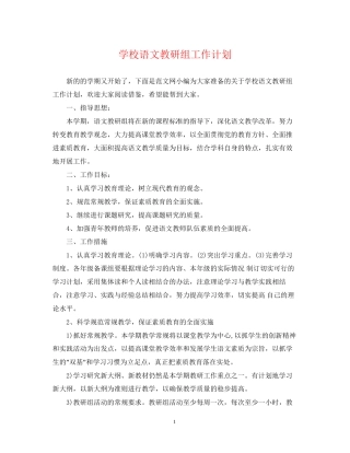 学校语文教研组工作计划