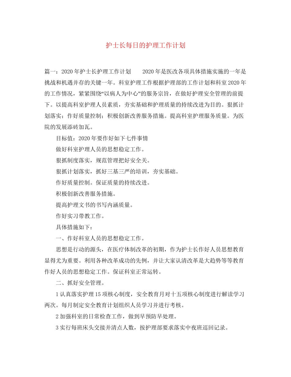 护士长每日的护理工作计划_第1页