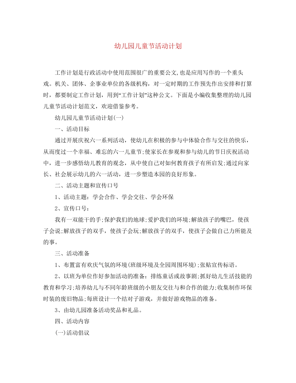 幼儿园儿童节活动计划_第1页
