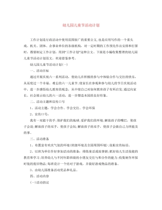 幼儿园儿童节活动计划