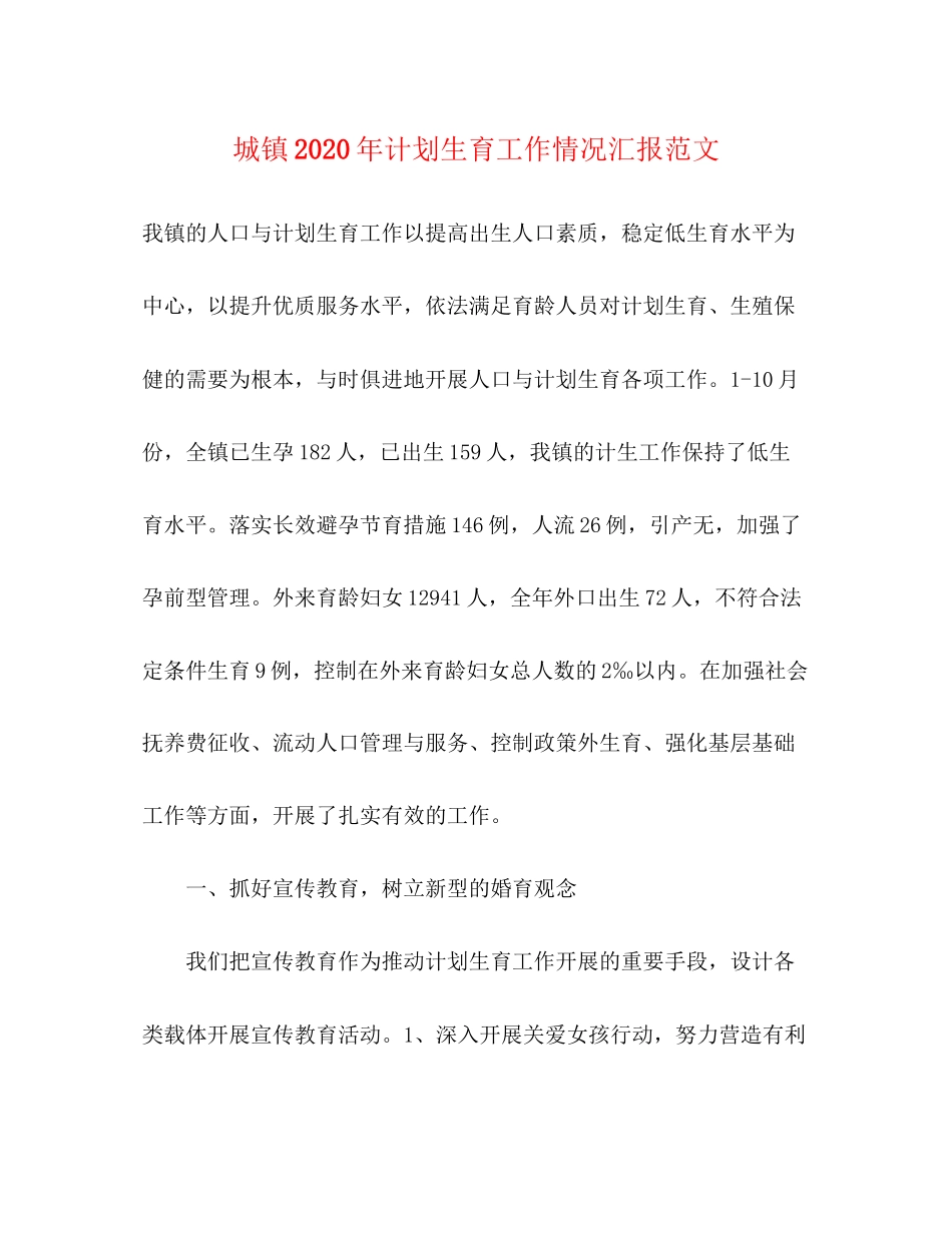 城镇年计划生育工作情况汇报范文_第1页