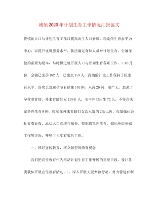 城镇年计划生育工作情况汇报范文