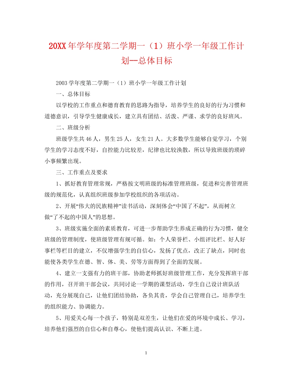 学年度第二学期一（1）班小学一年级工作计划总体目标2_第1页