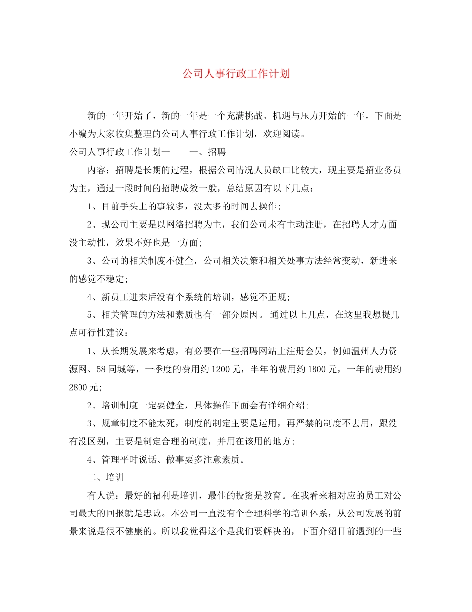公司人事行政工作计划_第1页