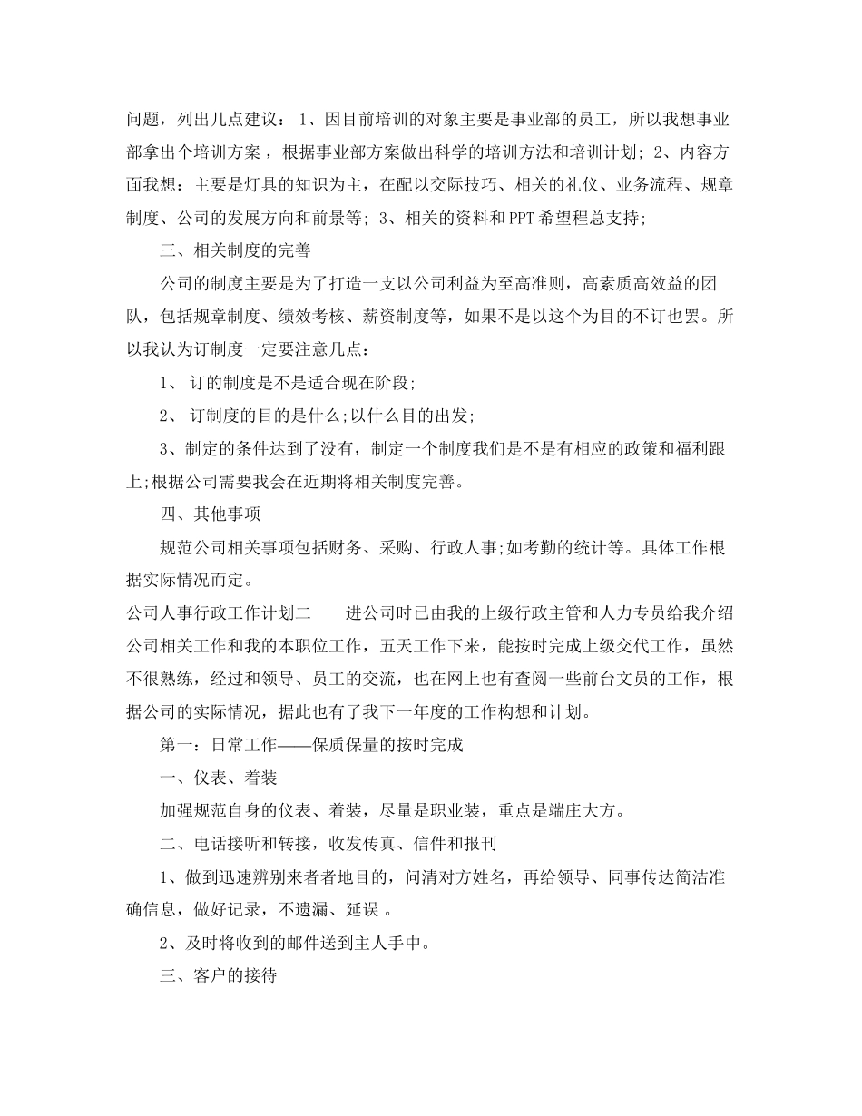 公司人事行政工作计划_第2页