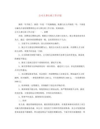 公司人事行政工作计划