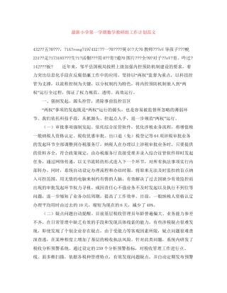 小学第一学期数学教研组工作计划范文