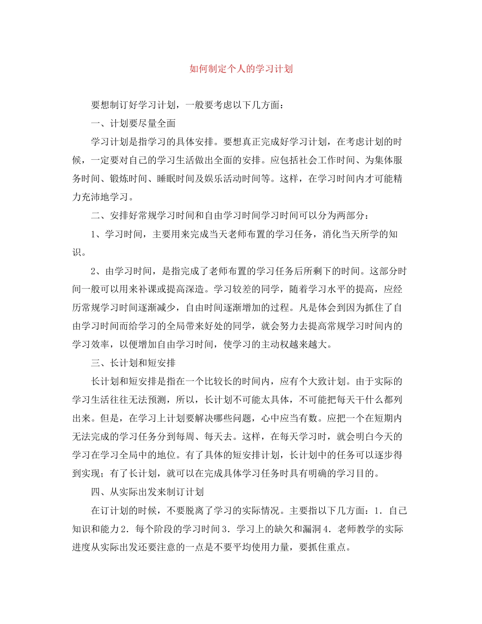 如何制定个人的学习计划_第1页