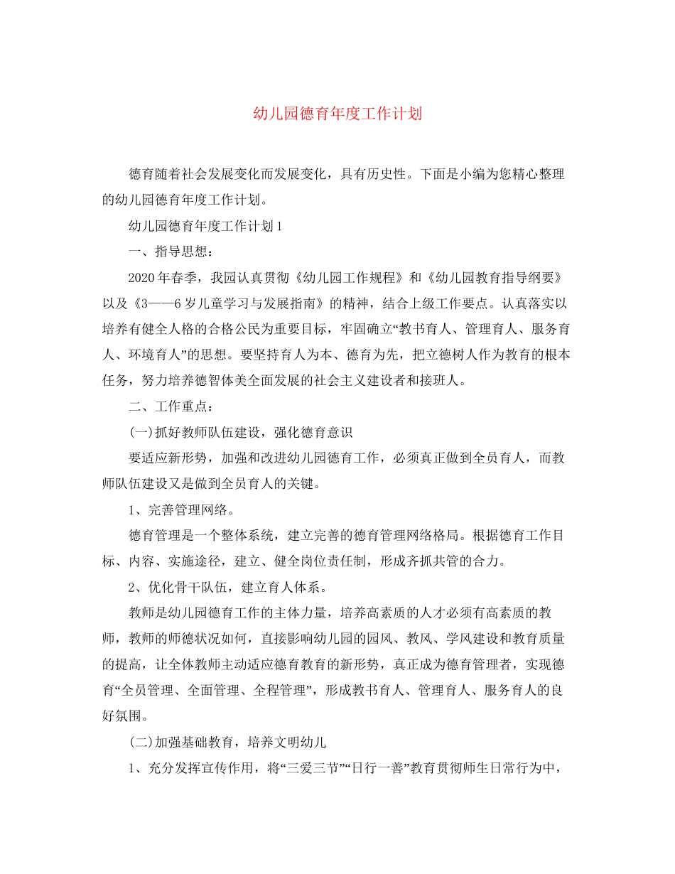 幼儿园德育年度工作计划_第1页