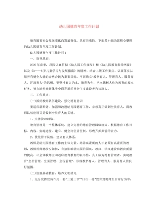 幼儿园德育年度工作计划