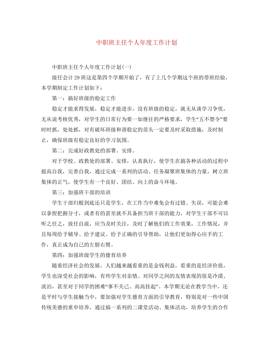 中职班主任个人年度工作计划_第1页