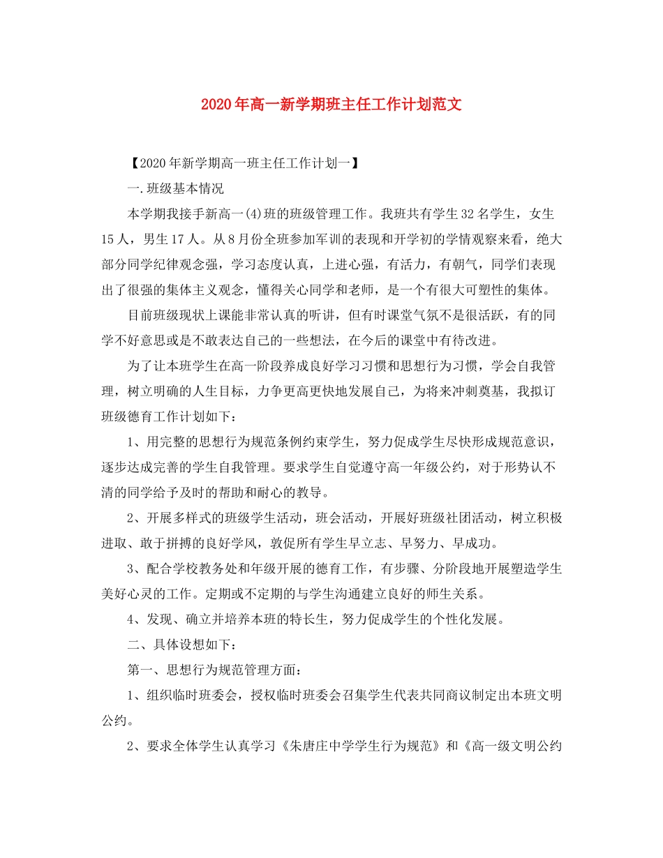 2020年高一新学期班主任工作计划范文_第1页