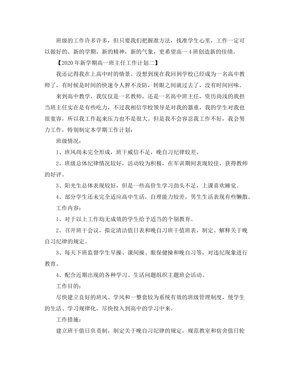 2020年高一新学期班主任工作计划范文_第3页