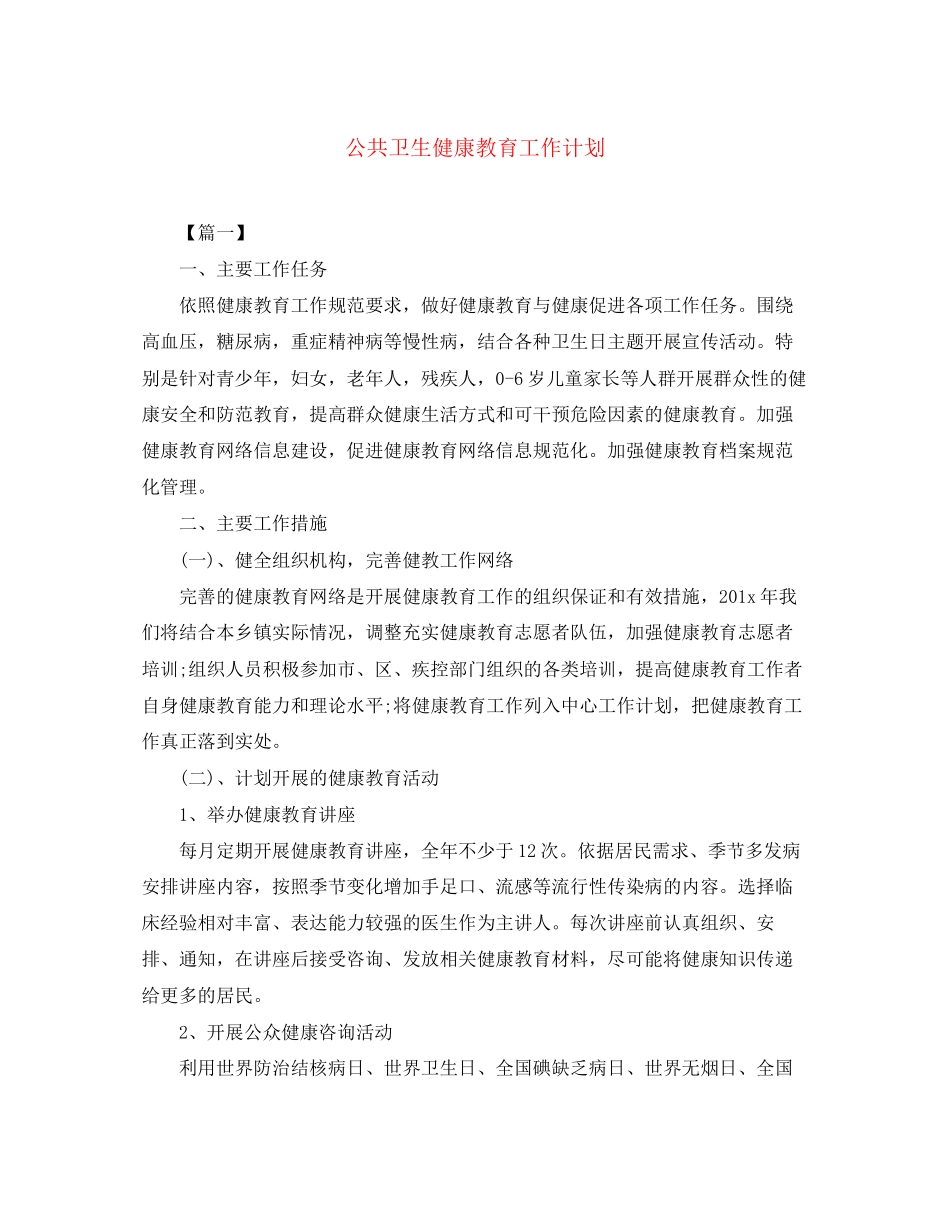 公共卫生健康教育工作计划_第1页