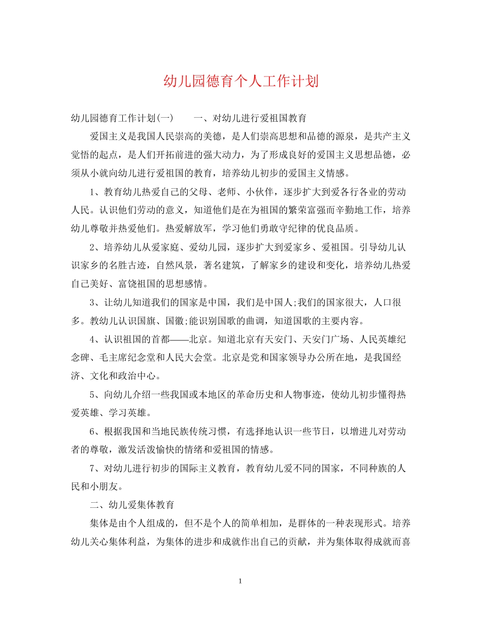 幼儿园德育个人工作计划_第1页