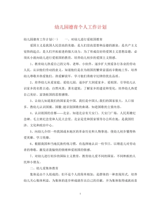 幼儿园德育个人工作计划