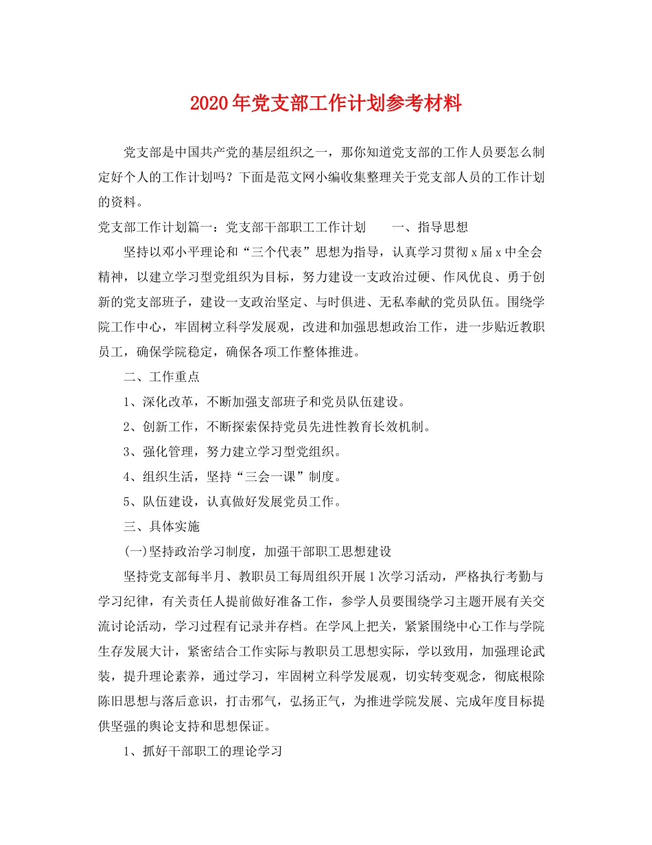 2020年党支部工作计划参考材料_第1页