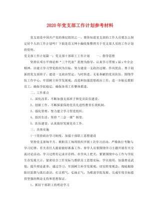 2020年党支部工作计划参考材料