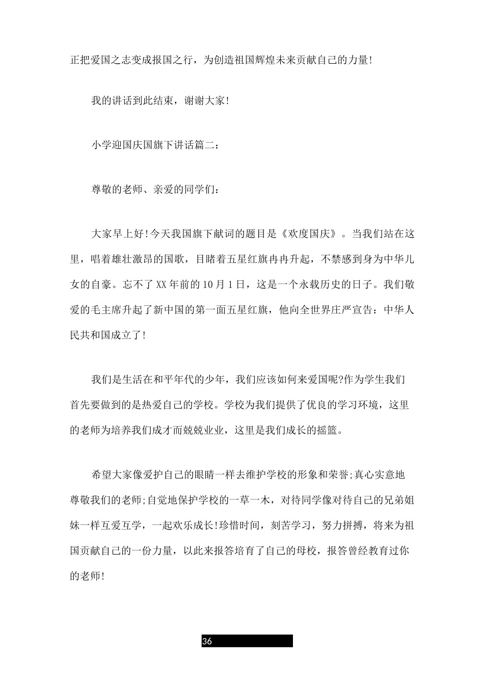 小学迎国庆国旗下讲话3篇_第3页