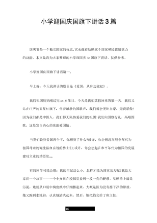 小学迎国庆国旗下讲话3篇