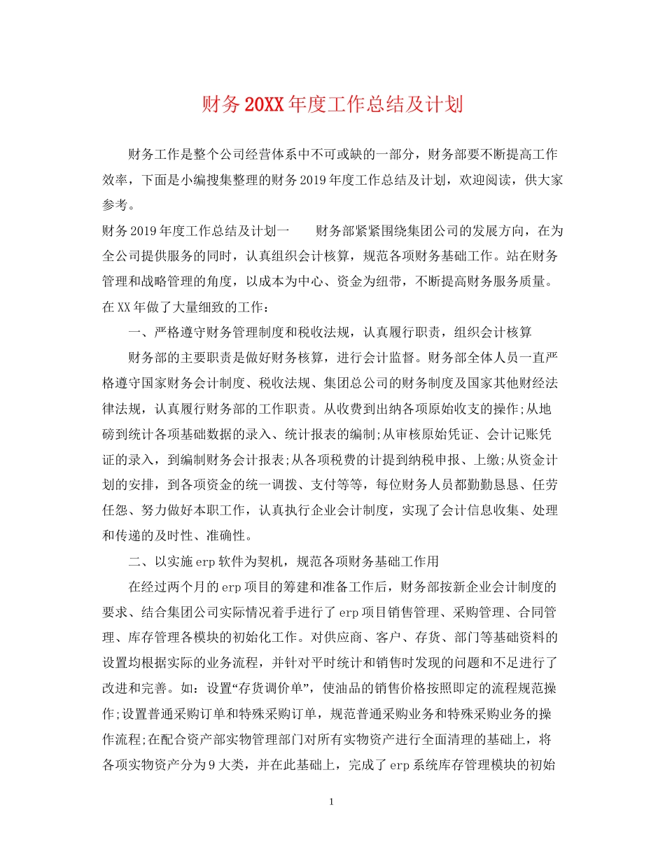 财务度工作总结及计划_第1页