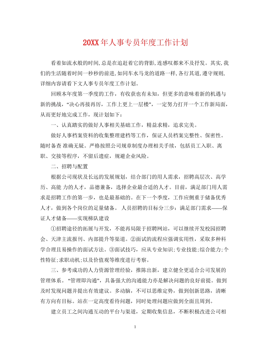 人事专员年度工作计划2_第1页