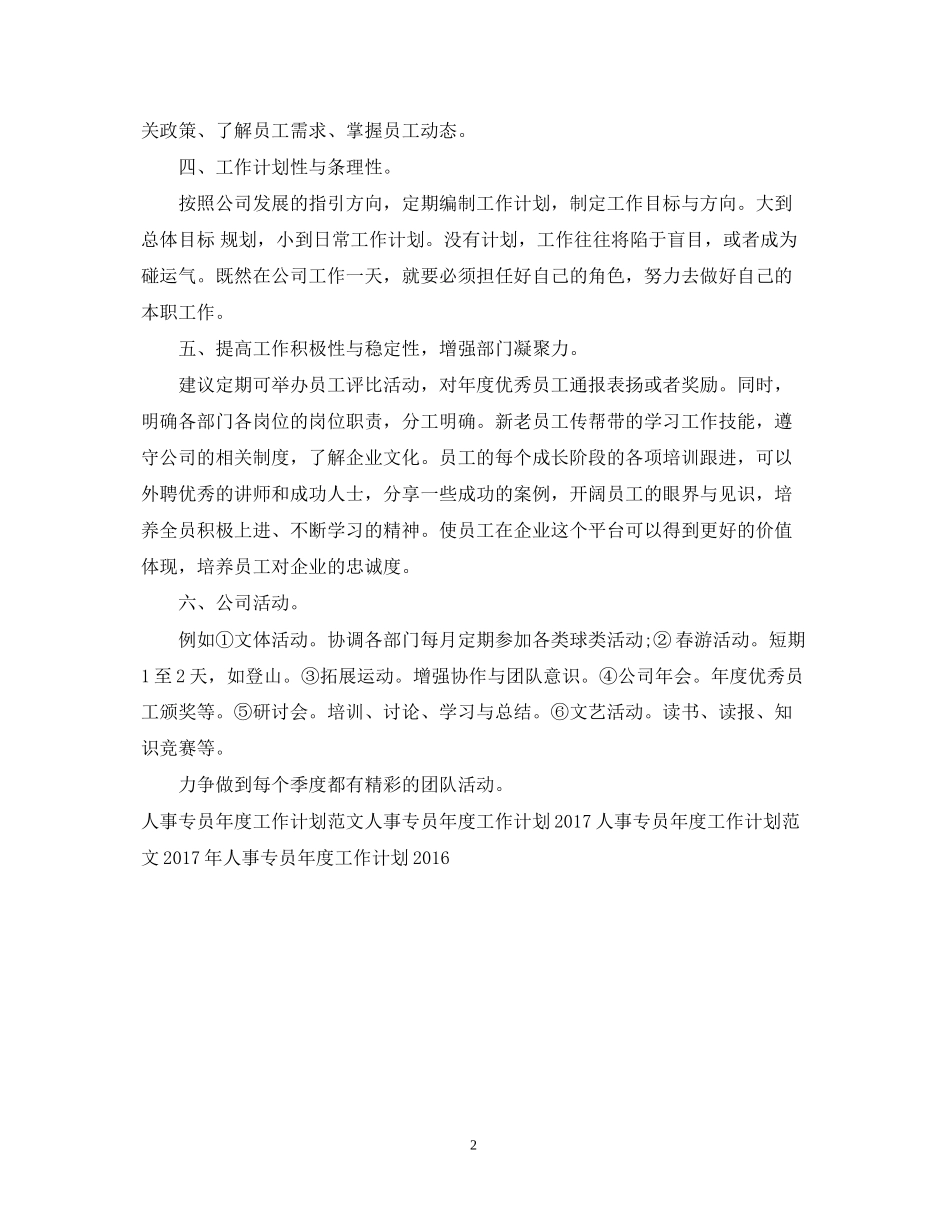 人事专员年度工作计划2_第2页