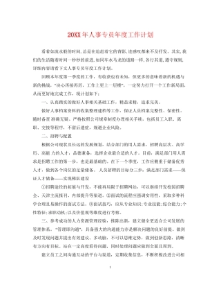 人事专员年度工作计划2