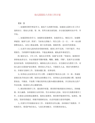 幼儿园园长六月份工作计划