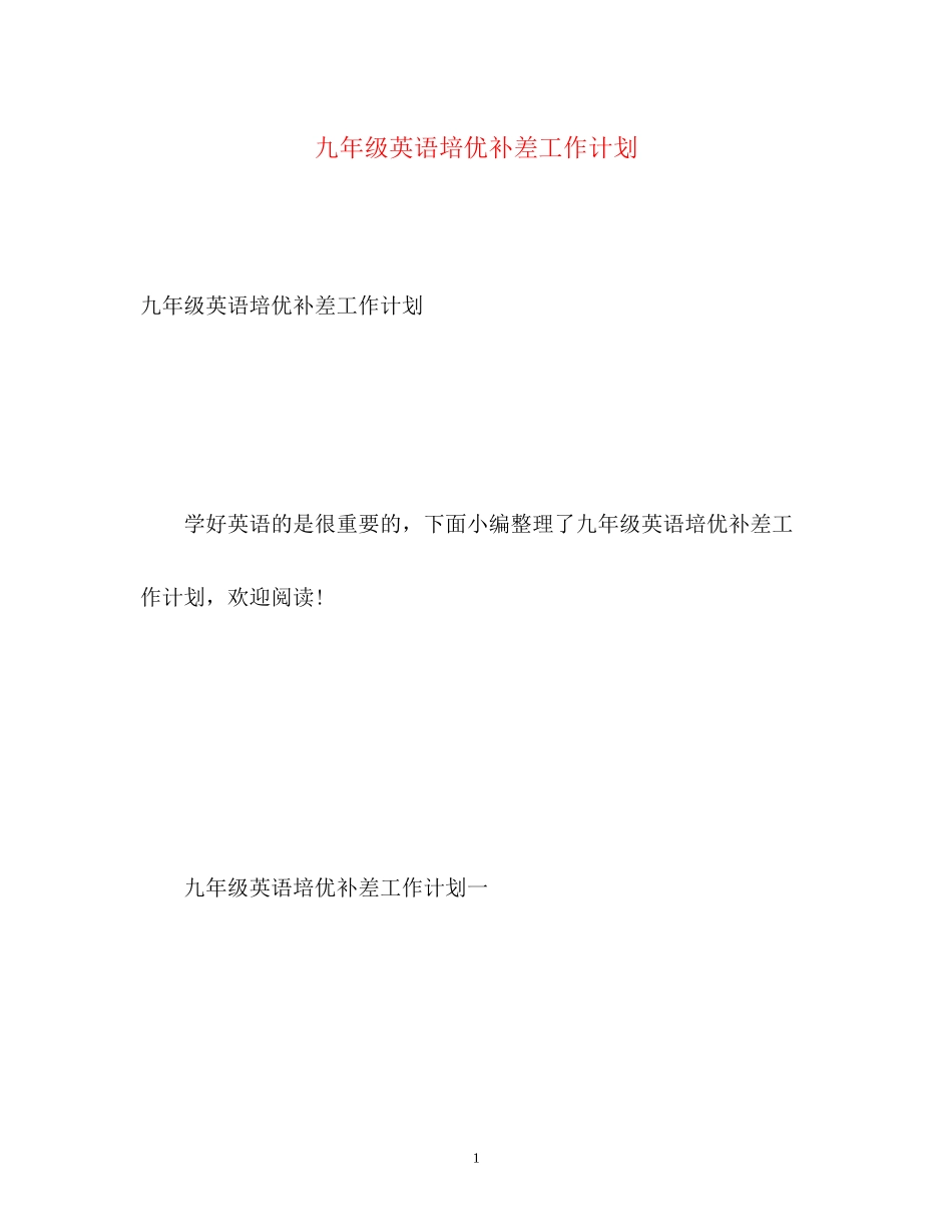 九年级英语培优补差工作计划_第1页