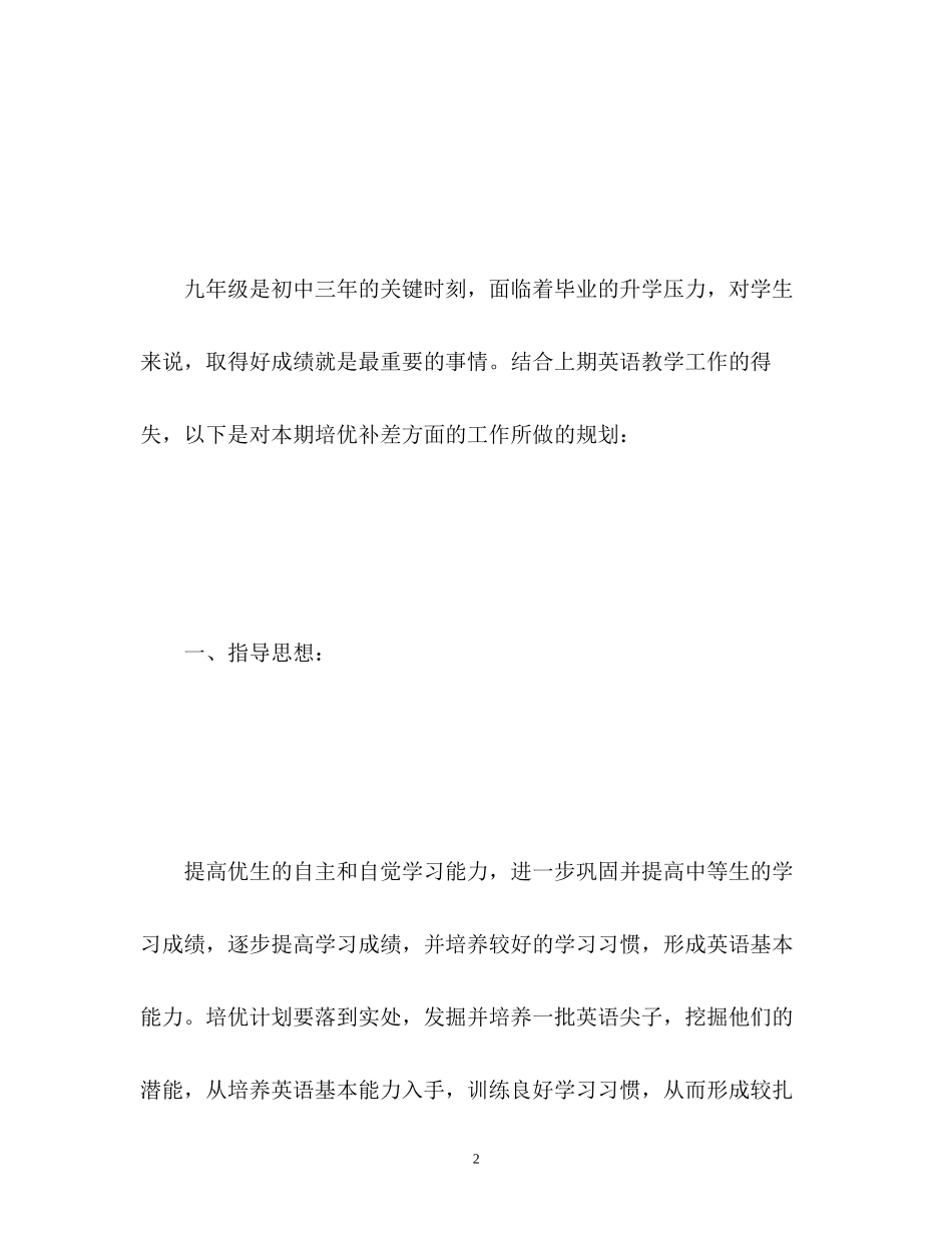 九年级英语培优补差工作计划_第2页