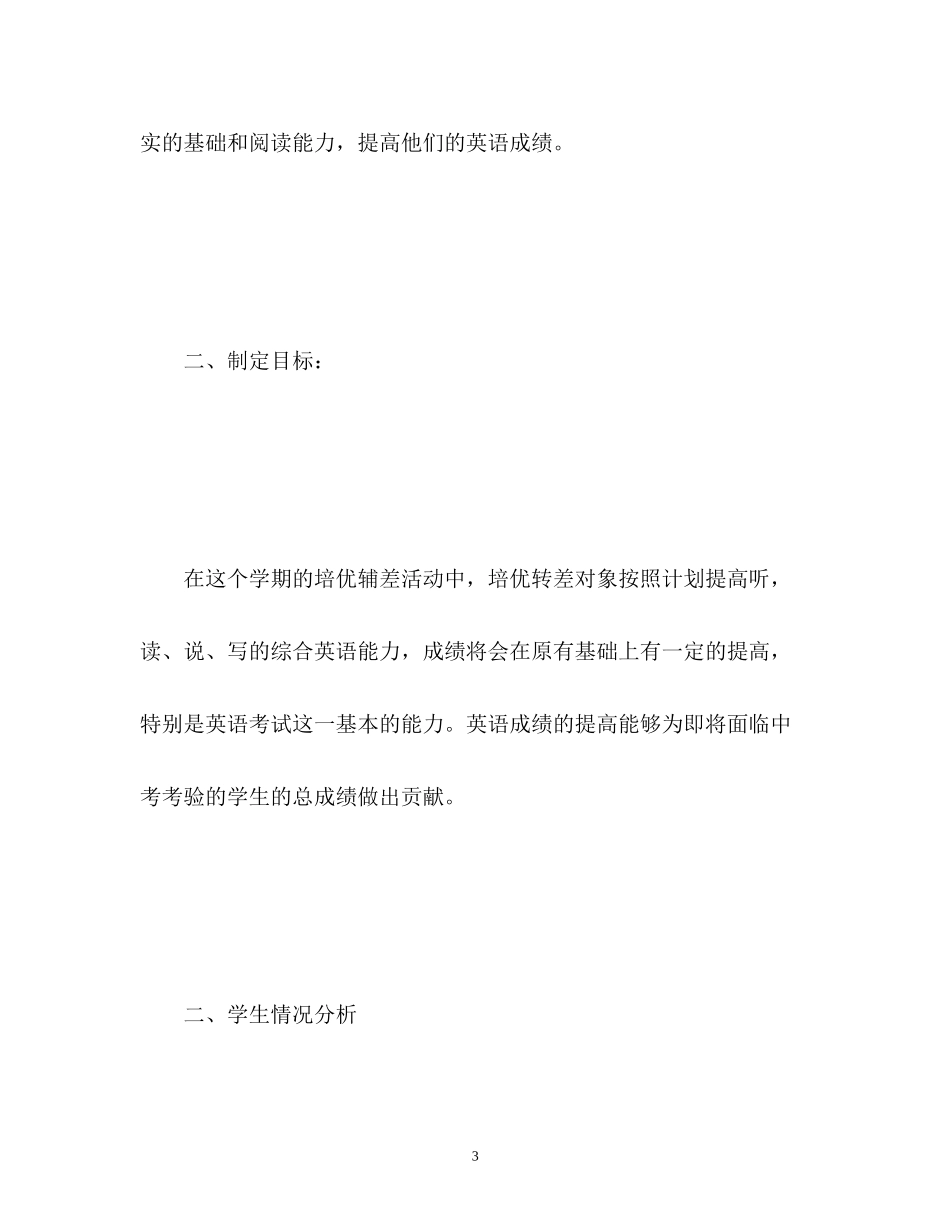 九年级英语培优补差工作计划_第3页