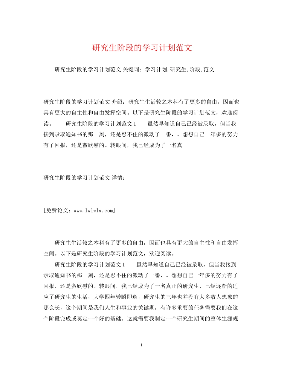 研究生阶段的学习计划范文_第1页
