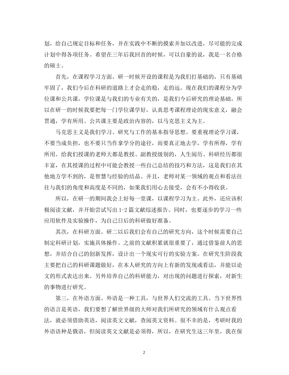 研究生阶段的学习计划范文_第2页