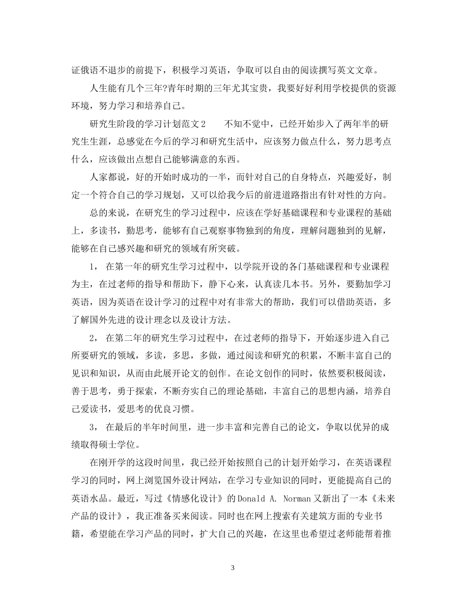 研究生阶段的学习计划范文_第3页